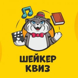 Квиз Шейкер квиз Сваты #1